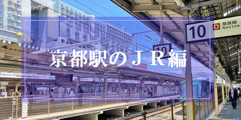JR京都駅